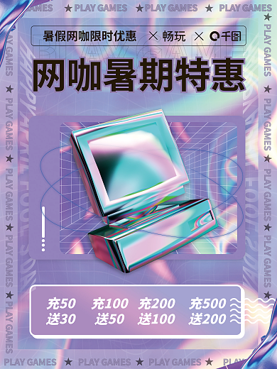网咖暑假充50送30优惠海报