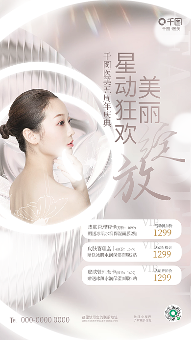 简约浪漫医美关注小程序美容周年庆典活动宣传海报
