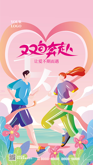 扁平插YOURLOGO爱情长跑健身海报