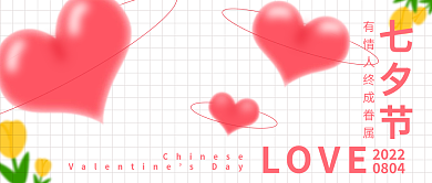 七夕情人节七夕节2022封面