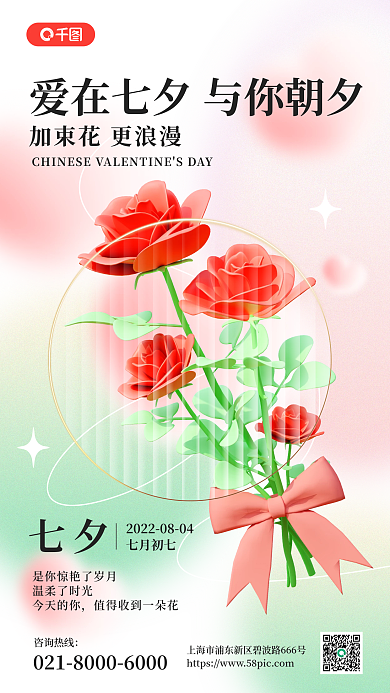 玫瑰花七夕创意祝福海报