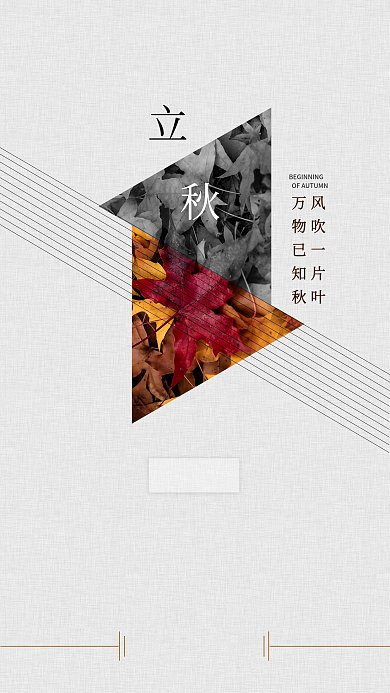 简约清新风吹一片叶万物已知秋海报地产