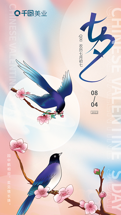 七夕借势园中鹤相迎奕见情长焕品宣海报