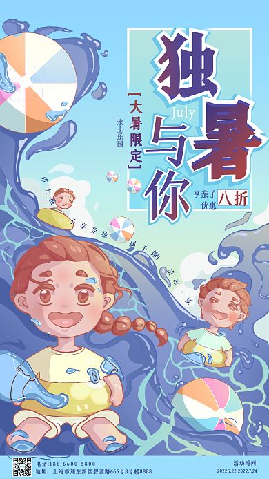 独暑地址电话清凉大作战海报