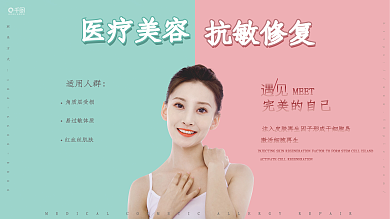 医疗美医疗美容适用人群修复海报
