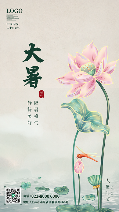 2022二十四节气之大暑海报