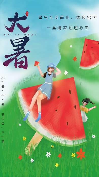 大暑节气柔风拂面节气海报
