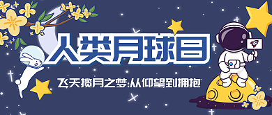 新媒体7月人类月球日热点公众号封面1