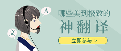 翻译英文神翻译立即参与通知