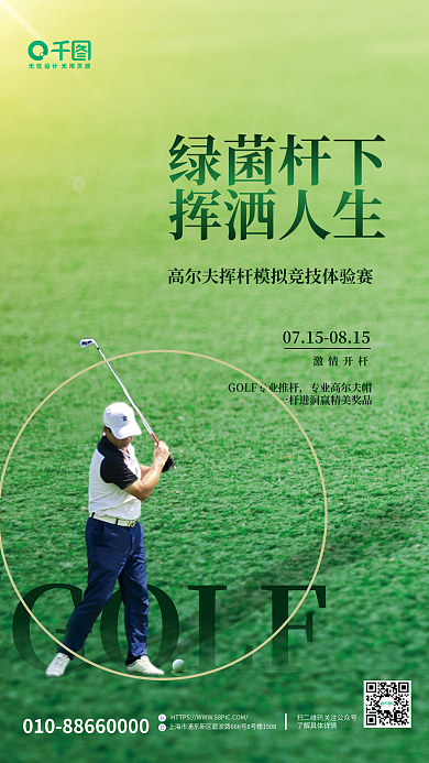 极简创意GOLF绿菌杆下海报