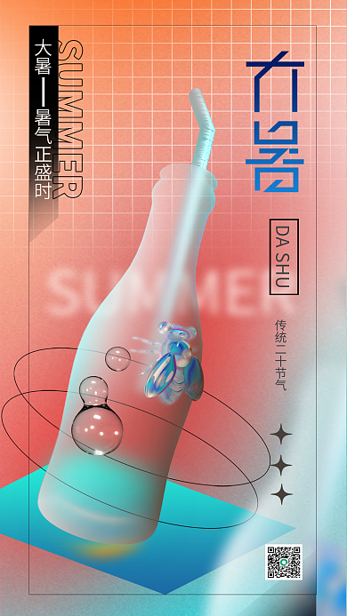 简约玻璃DASHU节气全屏海报