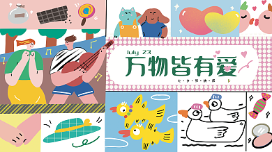 浪漫插画万物皆有爱展板
