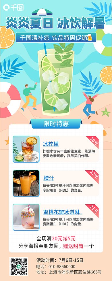 大暑饮品限时特惠活动时间海报