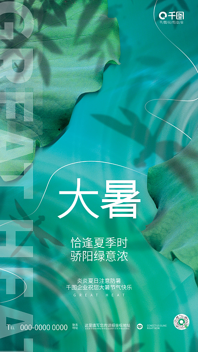 简约清新骄阳绿意浓恰逢夏季时传统节日宣传海报