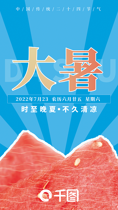 中国传统节气DASHU之大暑