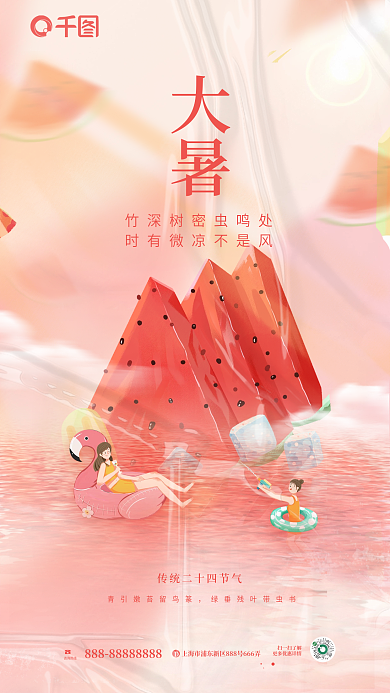 插画手绘大暑咨询热线西瓜大暑节气海报