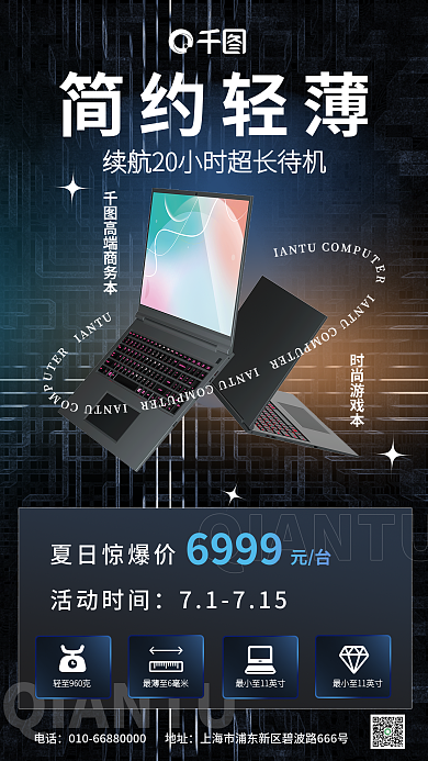 新媒体夏季电话时尚游戏本促销海报