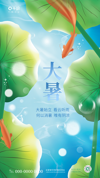 创意清新企业关注小程序风大暑节气传统节日海报
