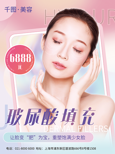 医美整容玻尿让脸变填充玻尿酸促销海报