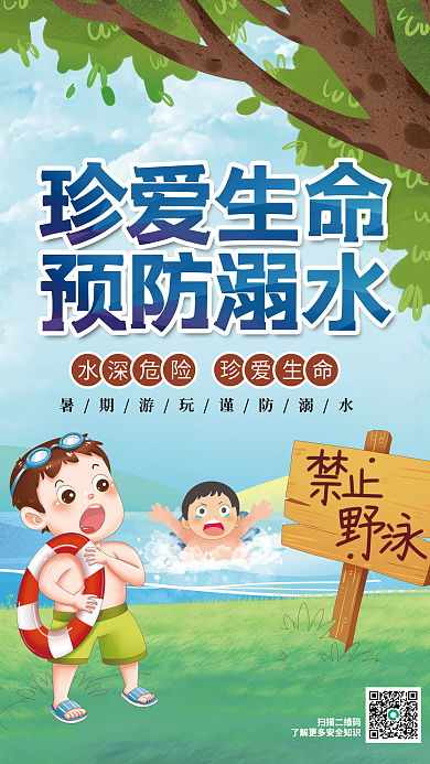 暑期中小学生扫描二维码溺水安全知识科普海报