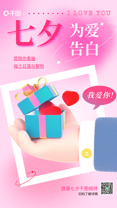 创意弥散我爱你七夕情人节3d节日海报