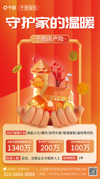 3d金融保险房产险保险营销介绍海报