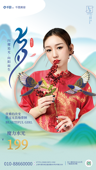 潮手绘传统节日闪耀追光情人节医美促销海报