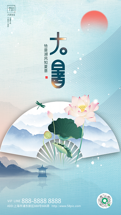 中国水墨2022723节气宣传海报