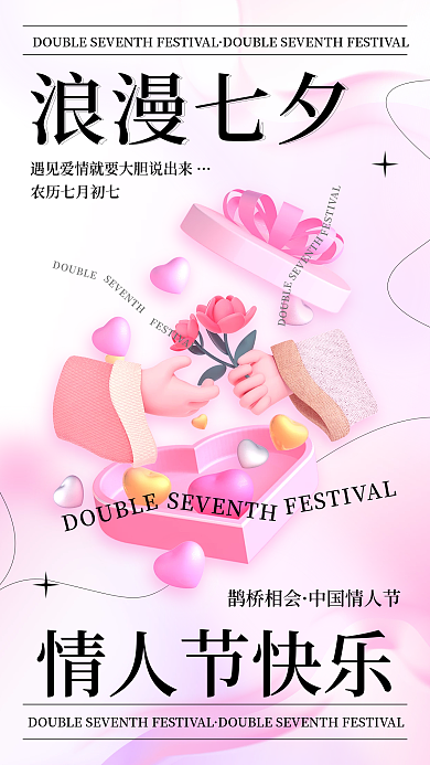 七夕情人节情人节快乐浪漫七夕浪漫简约手机海报