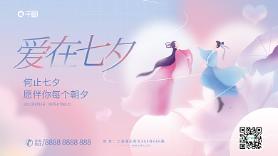小清新浪漫地址咨询爱在七夕节日展板