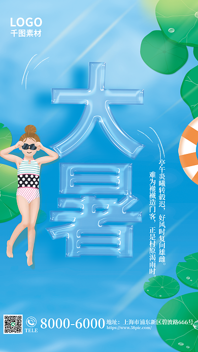 创意玻璃LOGOTELE大暑节气海报
