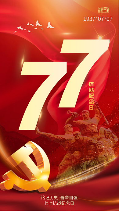 红色大气勿忘国耻铭记历史风七七抗战纪念日海报