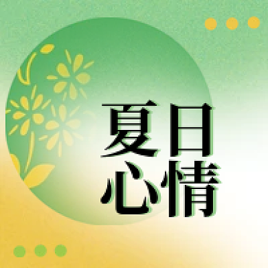 夏日上新简约清新元素