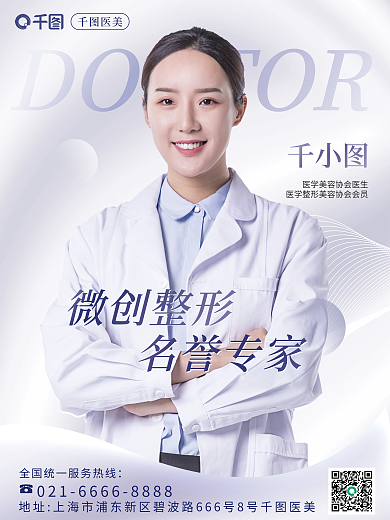 医美美容人物海报整形专家宣传海报展架