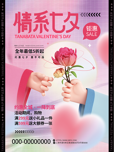 3d简约约惠全城一降到底七夕情人节节日促销海报