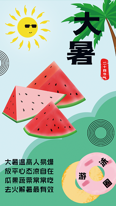 夏天西瓜二十四节气手绘