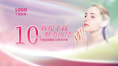 弥散渐变辉煌十载魅力再续周年院庆活动背景展板