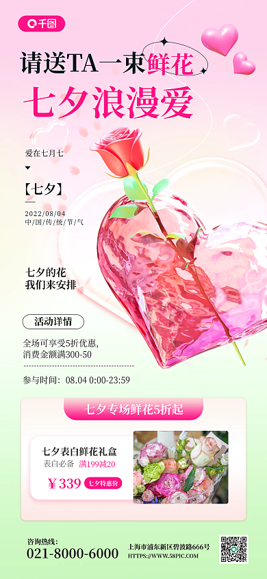七夕花店咨询热线七夕浪漫爱3d手机海报