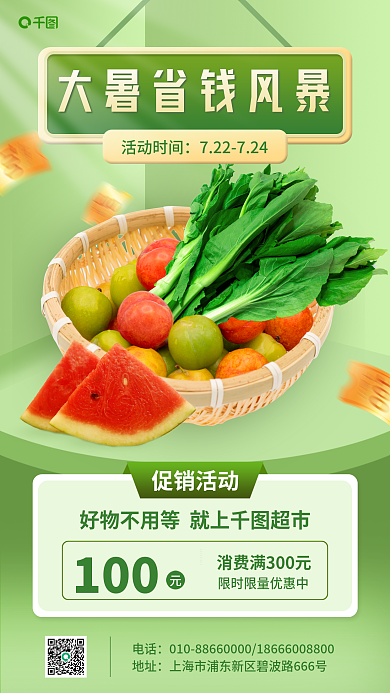 大暑超市促销活动电话宣传手机海报