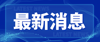 蓝色简约最新消息公众号通知封面
