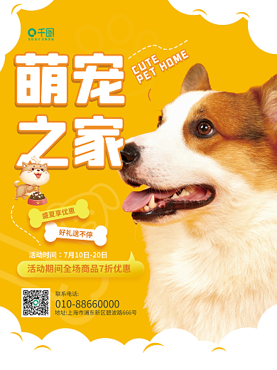萌宠之家宠物店优惠宣传海报