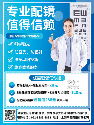 眼镜促销咨询电话科学验光宣传海报
