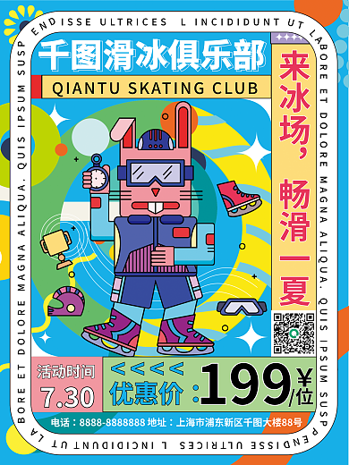 体育健身199来冰场真冰滑冰室内滑冰海报