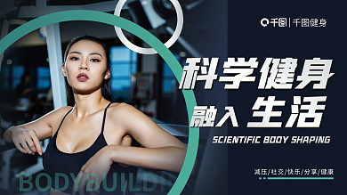 简约风科学健身生活系列展板