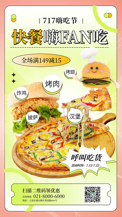 快餐餐饮美食717嗨吃节促销海报