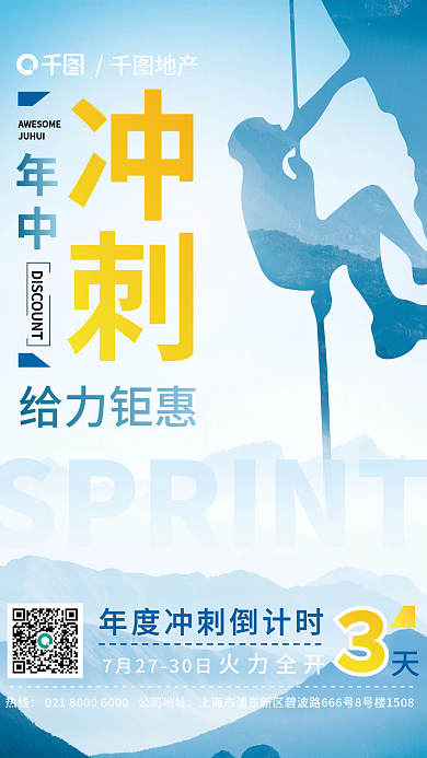 冲刺人物形象房地产年中冲刺海报