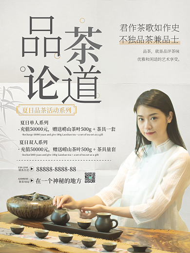 夏季茶馆品茶联系地址海报