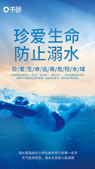 防止溺水请记住安全第一公益海报