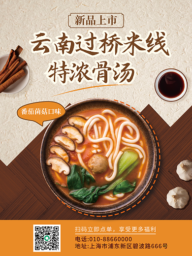 米线米粉新品上市特浓骨汤张贴海报