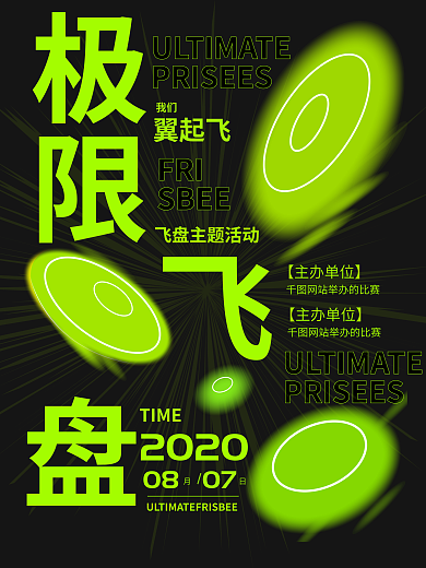 飞盘运动翼起飞TIME海报